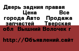 Дверь задния правая Hammer H3 › Цена ­ 9 000 - Все города Авто » Продажа запчастей   . Тверская обл.,Вышний Волочек г.